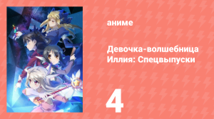 Судьба/Девочка-волшебница Иллия: Спецвыпуски 4 серия (аниме-сериал, 2013)