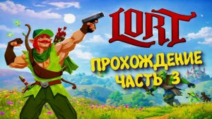 LORT - Первый взгляд ► Экшен - рогалик 2026 #3