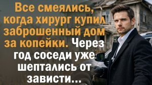 Чужая развалина. Душевный рассказ