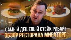 Самые дешевые стейки и бургеры! Обзор на ресторан Мираторг на рождественке. Макаревич