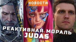 Judas, Ведьмак, Kingdom Come: Deliverance, Larian Studios, Ubisoft | НОВОСТИ ИГР