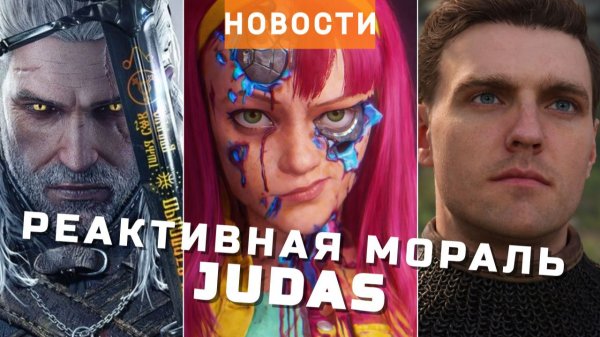 Judas, Ведьмак, Kingdom Come: Deliverance, Larian Studios, Ubisoft | НОВОСТИ ИГР