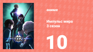Импульс мира 3 сезон 10 серия (аниме-сериал, 2021)