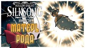 Hollow Knight Silksong прохождение I 28. Матерь рода