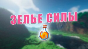Как сделать зелье СИЛЫ за 1 минуту | Minecraft