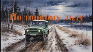 По тонкому льду