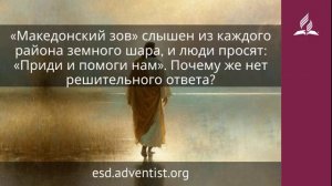 📹 1 февраля 2026.Главный Миссионер. Иисус — величайшее имя | Адвентисты