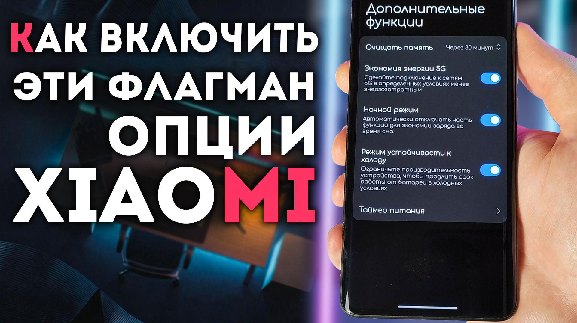 КАК НА Xiaomi ВКЛЮЧИТЬ ЭТИ ФЛАГМАНСКИЕ ФУНКЦИИ для батареи смотреть онлайн