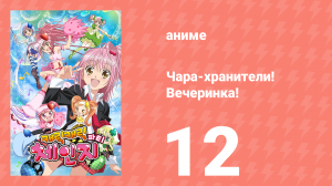 Чара-хранители! Вечеринка! 12 серия (аниме-сериал, 2009)