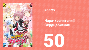Чара-хранители!! Сердцебиение 50 серия (аниме-сериал, 2008)