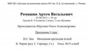 Ромашин Артем Витальевич 01.06.2015 г., 10 лет  Группа Б: 3-4 классы; 3 класс, 3 год обучения