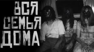 "ВСЯ СЕМЬЯ ДОМА..." Страшная история:  ✝️WorldBegemotKot✝️
