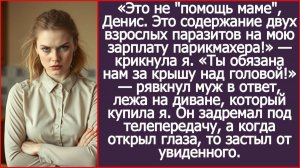 Это не помощь маме, Денис. Это содержание двух взрослых паразитов на мою зарплату | ИСТОРИИ ИЗ ЖИЗНИ