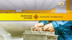 Что важно делать водителю зимой: превращаем ценные советы в полезные привычки с «Главной дорогой»