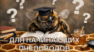 ТЕМ КТО ХОЧЕТ ЗАНЯТЬСЯ ПЧЕЛОВОДСТВОМ. ПЕРВЫЕ ВОПРОСЫ