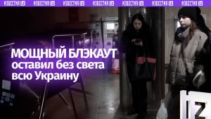 Вся Украина осталась без света, остановилось метро в Киеве