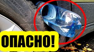 Опасная схема: зачем под машину кладут бутылку