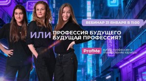 Профессия будущего или Будущая профессия
