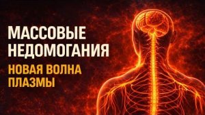 С людьми происходят странные массовые недомогания по всему миру