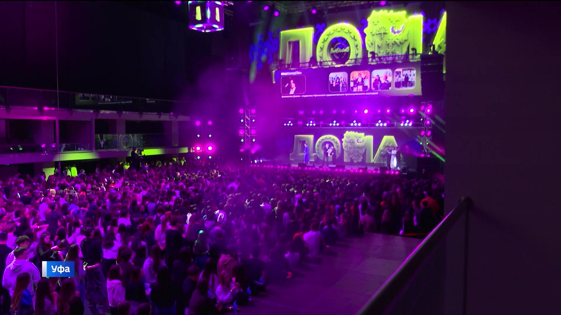 В Уфе завершился второй студенческий Фестиваль Башкортостана «Дома» смотреть онлайн