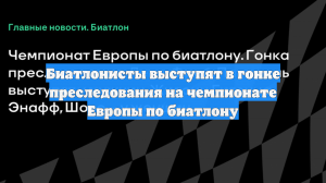 Биатлонисты выступят в гонке преследования на чемпионате Европы по биатлону