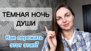 ТЁМНАЯ НОЧЬ ДУШИ. В чём смысл данного этапа на пути к ПРОБУЖДЕНИЮ и как его облегчить?