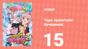 Чара-хранители! Вечеринка! 15 серия (аниме-сериал, 2009)