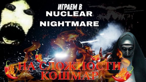NUCLEAR NIGHTMARE УРОВЕНЬ ПРОЖАРКИ ДО МАКСИМУМА