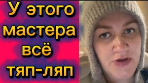 У этого мастера всё тяп-ляп🤡🤣Деревенский дневник