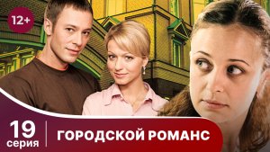 Городской романс. Серия 19. Мелодрама. Смотреть онлайн