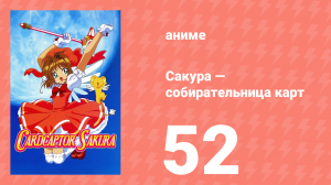 Сакура — собирательница карт 52 серия (аниме-сериал, 1998)
