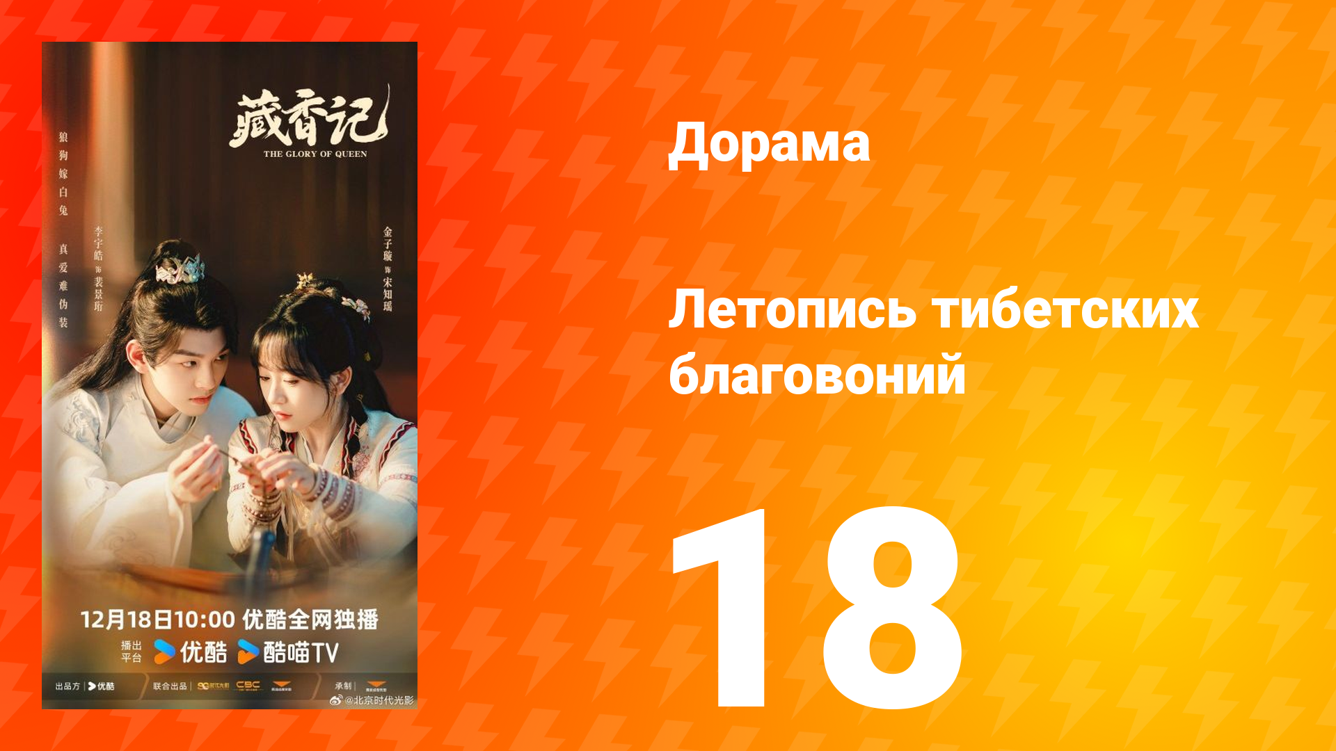 Летопись тибетских благовоний 18 серия смотреть онлайн