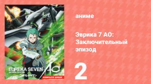 Эврика 7 AO: Заключительный эпизод 2 серия (аниме-сериал, 2017)