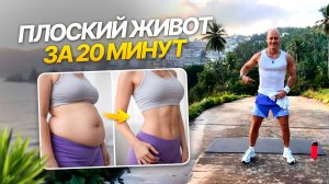 Это ЛУЧШАЯ тренировка от ЖИВОТА И БОКОВ | Как убрать живот и бока за 20 минут дома