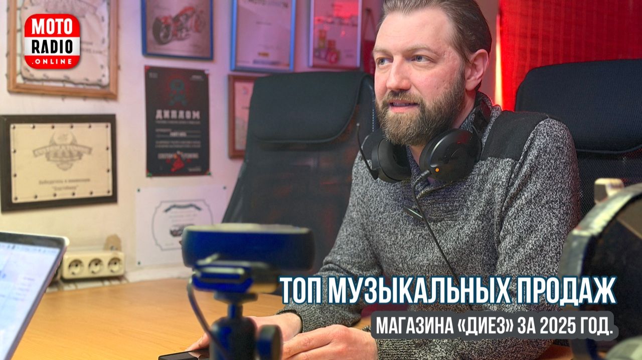 ТОП музыкальных продаж магазина «Диез» за 2025 год. В студии директор «Диеза» Денис Бердиков.