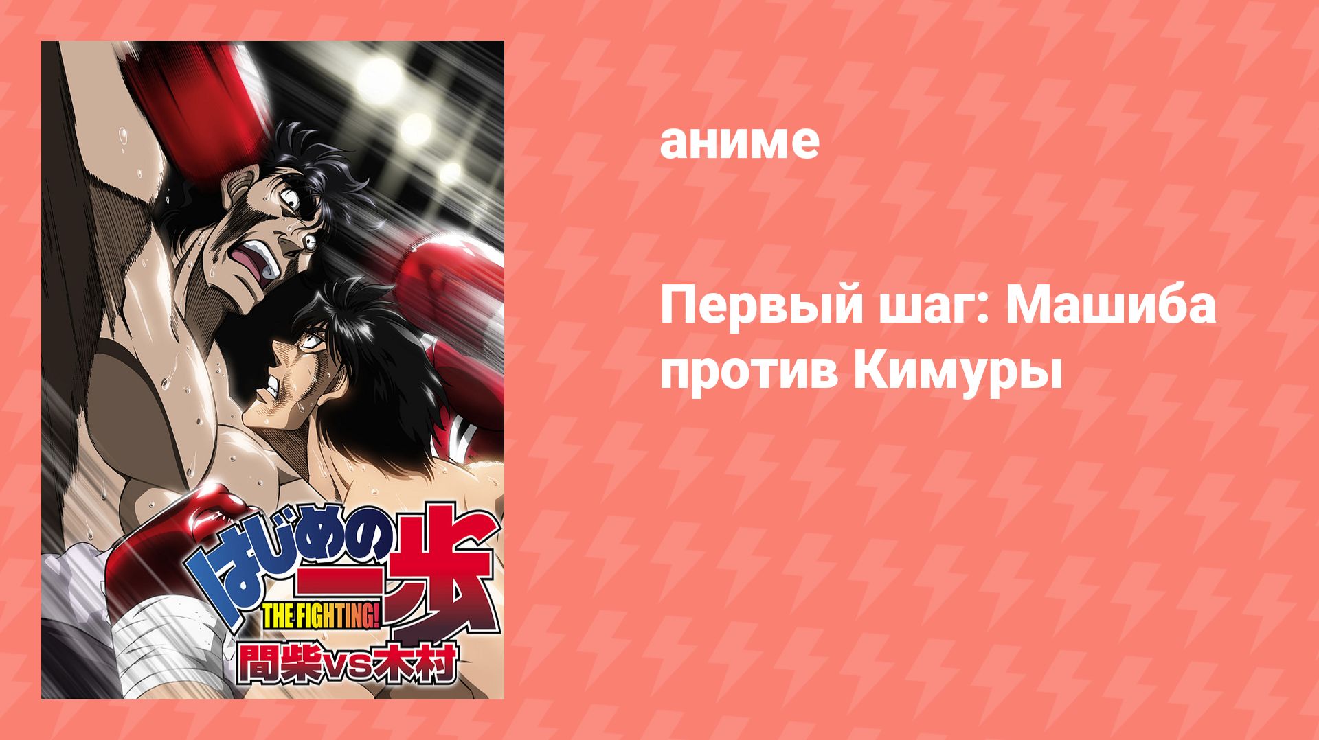 Первый шаг: Машиба против Кимуры OVA (аниме-сериал, 2003)