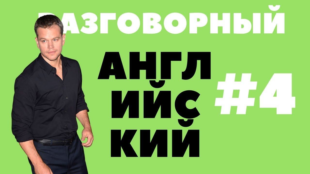Разговорный английский. Часть 4 смотреть онлайн