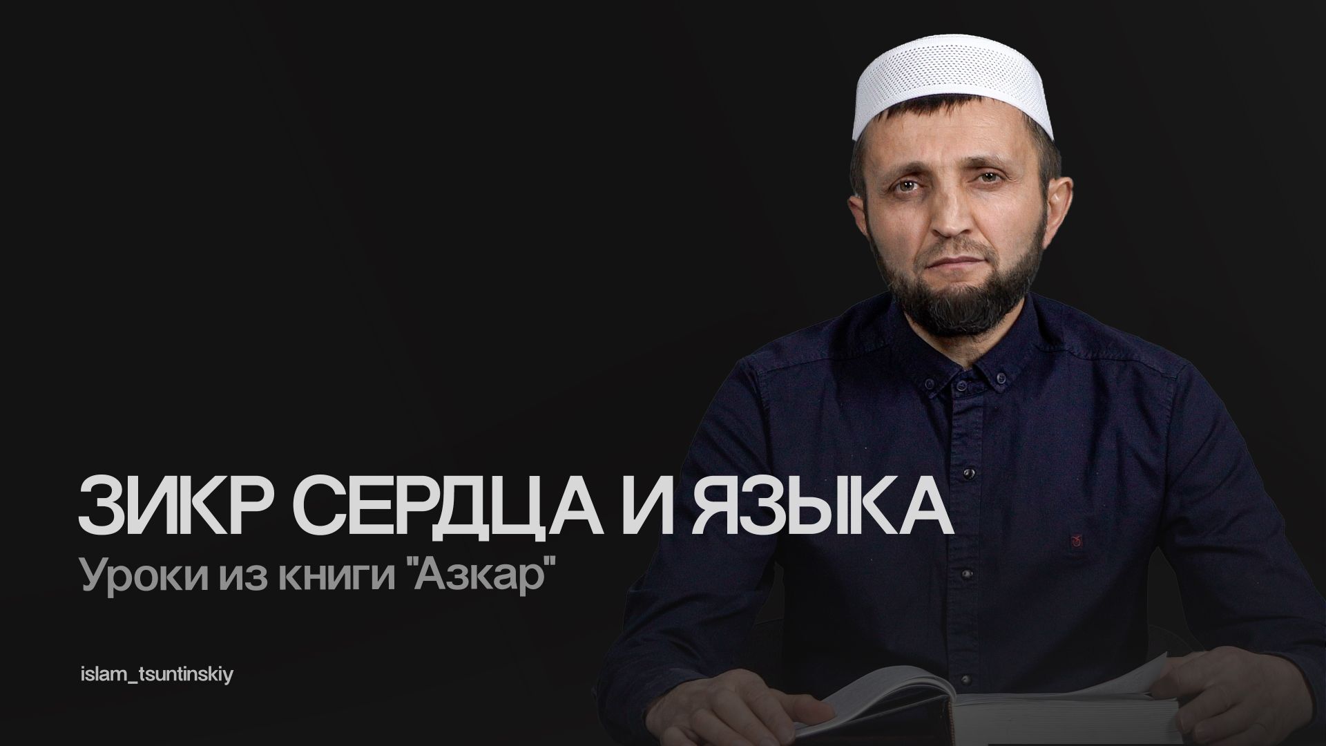 📘 Книга: «Аль-Азкар» (الأذكار), имам ан-Навави (الإمام النووي)