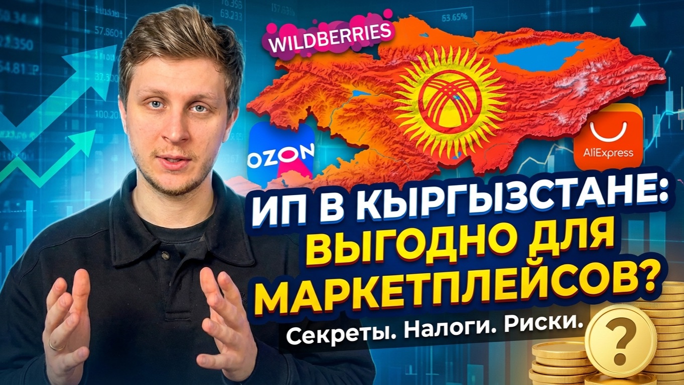 Выгодно ли регистрировать ИП в Кыргызстане для торговли на маркетплейсах? смотреть онлайн