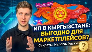 Выгодно ли регистрировать ИП в Кыргызстане для торговли на маркетплейсах?
