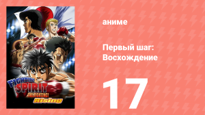 Первый шаг: Восхождение 17 серия (аниме-сериал, 2013)
