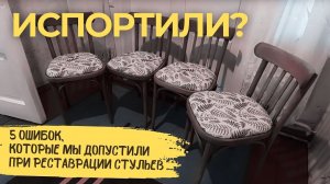 DIY: реставрация венских стульев.