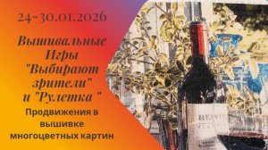 Вышивальная неделя 24-30.01.26. Вышивальные Игры "Выбирают зрители" и "Рулетка" #вышивка #многцветка