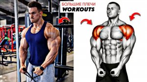 8 Безумно Эффективных Упражнений для Плеч в Зале Которые Быстро Увеличат Объем и Силу 🔥