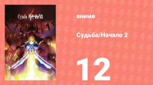 Судьба: Начало 2 12 серия «Судьба: Начало» (аниме-сериал, 2011)