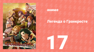 Легенда о Гранкресте 17 серия (аниме-сериал, 2018)