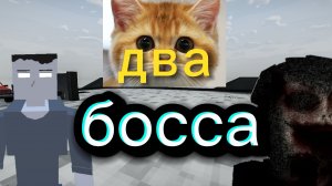 ПРОШËЛ ДВУХ БОССОВ В GOREBOX