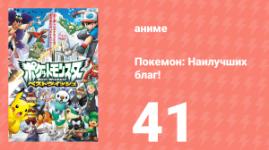 Покемон: Наилучших благ! 1 сезон 41 серия (аниме-сериал, 2010)