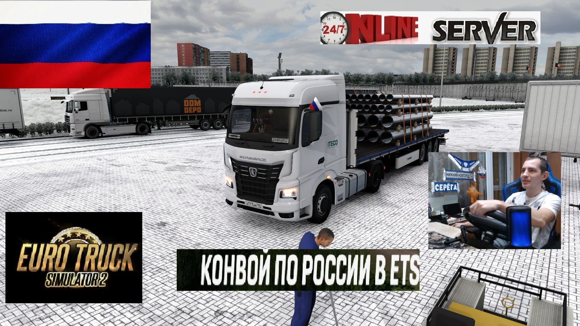 ETS2 1.57 РУССКАЯ СБОРКА КАРТ ● КОНВОИ ПО РОССИИ ● СЕРВЕР РАБОТАЕТ 24/7 ● ДАЛЬНОБОЙЩИКИ РУЛЬ MOZA R5 смотреть онлайн