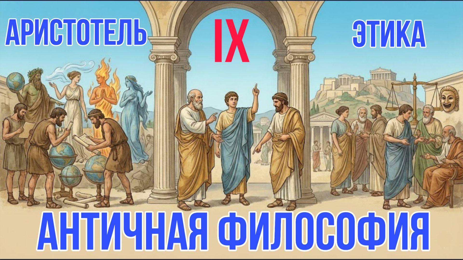 Аристотель - Этика | История философии смотреть онлайн